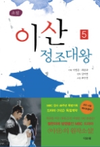 이산 정조대왕 5 (완결)